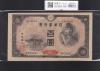 聖徳太子 4次100円紙幣 1946年銘 日本銀行券A号 No.663252 印刷小ズレ/未使用