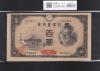 聖徳太子 4次100円紙幣 1946年銘 日本銀行券A号 No.663254 印刷小ズレ/未使用
