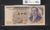 新渡戸 5000円紙幣 1984年 大蔵省銘 黒色 1桁趣番 Y754199F 完未品