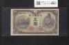 菅原道真 5円札 1944年銘 不換紙幣 3次5円札/番号.78-593345 未使用