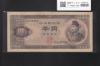 聖徳太子 1000円紙幣 1950年 (S25年銘A号券) 前期 1桁 X813378Y 美品