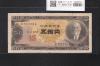 高橋是清 50円札 1951年銘 日本銀行券B号 前期 1桁 K731376A 美品