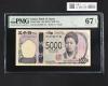 津田五千円 AA-AA券 2024年 AA121821AA 新 5000円札 PMG-67EPQ
