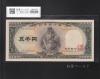 聖徳太子 5000円紙幣 1957年 後期 2桁 ゾロ目 HE000001P 大蔵省銘 未使用