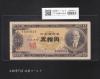 高橋是清 50円札 1951年銘 日本銀行券B号 前期 1桁 G048954E 流通済美品