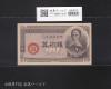 板垣退助 50銭/国会議事堂 日本政府紙幣 1948年銘 No.2313 極美品