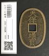 天保通宝 日本古銭・穴銭 背 當百 名称不詳 極美品 1337