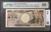 新福沢諭吉 10000円札 褐色 早番 WJ000886D 高得点 PMG68EPQ