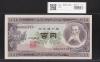 板垣退助 100円紙幣 1953年大蔵省銘 早番 MR000776X 完未品