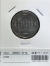 500円玉 1989(昭和64特年) 白銅貨 (桐と竹、橘) 極美品