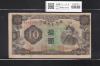 満州中央銀行券 丙号券 拾圓/10円札 1944年/康徳11/S19年 No.1009996 美品