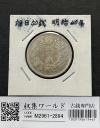 旭日 50銭銀貨 明治40年銘(1907年) 近代銀貨 旭日五十銭 美品