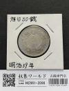 旭日 50銭銀貨 1908年銘(明治41年) 近代銀貨 旭日五十銭 美品