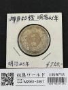 旭日 50銭銀貨 明治43年銘(1910年) 近代銀貨 旭日五十銭 美品