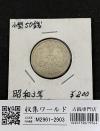 鳳凰 50銭銀貨 昭和3年銘(1928年) 近代銀貨 小型 50銭 美品