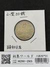 鳳凰 50銭銀貨 昭和8年銘(1933年) 近代銀貨 小型 50銭 美品