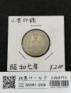 鳳凰 50銭銀貨 昭和7年銘(1932年) 近代銀貨 小型 50銭 美品