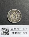 稲 5銭 白銅貨 明治31年銘 1898年 近代白銅貨 流通済並品