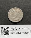 稲 5銭 白銅貨 明治32年銘 1899年 近代白銅貨 極美/限定品