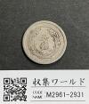 稲 5銭 白銅貨 明治38年1905年 近代白銅貨 流通並品