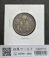 旭日 五十銭銀貨 明治42年銘(1909年) 近代銀貨 旭日50銭 美品
