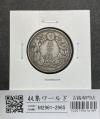 大型旭日 50銭銀貨 明治42年銘(1909年) 近代銀貨 旭日五十銭 美品