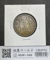 旭日 50銭銀貨大型 明治45年銘(1912年) 近代銀貨 旭日五十銭 美品
