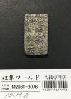 古南鐐二朱銀/寛政型 明和9年〜文政7年 (1772-1824) 実測 10.19g 美品