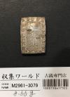 天保一分銀 天保8年〜安政元年(1837-1854)特徴銘版未選別/美品-3079