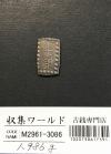 嘉永一朱銀 嘉永6年〜慶応元年(1853〜1865) 記号未選別 1.98g 美品-3086