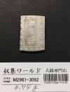 天保一分銀 天保8年〜安政元年(1837-1854)特徴銘版未選別/美品-3092