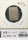 天保一分銀 天保8年〜安政元年(1837-1854)特徴銘版未選別/美品-3102