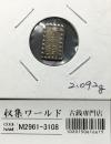 嘉永一朱銀 嘉永6年〜慶応元年(1853〜1865) 記号未選別 2.09g 美品-3108