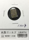嘉永一朱銀 嘉永6年〜慶応元年(1853〜1865) 記号未選別 1.41g 美品-3109