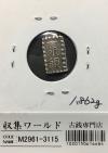 嘉永一朱銀 嘉永6年〜慶応元年(1853〜1865) 記号未選別 1.86g 美品-3115