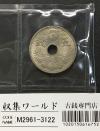 大型 5銭白銅貨 大正7年(1918) 準特年 直径 20.6mm 準未品
