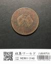 中華民国 當制銭二十文銅元/20文銅元/双旗と大麦/湖南省造 流通並品
