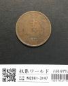 中華民国 十文銅幣/TEN CASH 銅元/開国記念幣/1912年 流通済並品