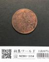 光緒元寶 毎元當制銭十文銅元/乙己 江南省造/TEN CASH 流通美品