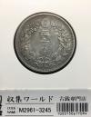 竜 50銭銀貨/中年/上切 明治32年銘(1899年) 近代銀貨シリーズ 極美品