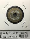 中国穴銭/乾隆通寶 1736年〜大清王朝/乾隆年鋳造 美品-3272