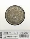旭日竜 50銭銀貨/小火炎/小竜 明治4年銘(1871年) 近代銀貨シリーズ 極美品