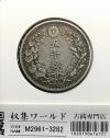 竜 50銭銀貨/中年/上切 明治37年銘(1904年) 近代銀貨シリーズ 美品