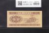 中国 1分札 中国人民銀行発行 1953年シリーズ 第3版 No.2桁 未使用