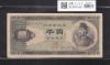 聖徳太子 1000円札 (昭和25年銘)1950年 後期 2桁 KC161540Z 流通美品