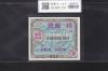 在日米軍軍票 B10銭券 1945年発行(昭和20年) A02050168A 完未品