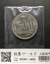 500円白銅貨 昭和64年 桐と竹、橘 大特年 ロール出し〜未使用