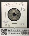 10銭ニッケル貨 19936年/昭和11年銘 近海貨幣シリーズ φ22mm 並品