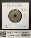 10銭白銅貨 1920年/大正9年銘 特年 近代貨幣シリーズ 丸22.17 極美品