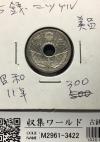 5銭ニッケル貨 1936年/昭和11年 近代貨幣シリーズ 流通済美